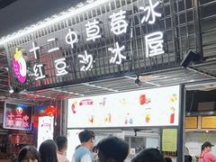 -十二中草莓冰·红豆沙冰屋(十二中店)