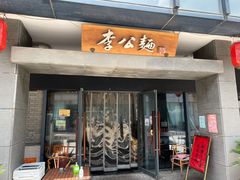 门面-李公面(星尚邻里店)