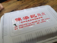 -陈添記·祖傳爽鱼皮·西关老字号(广州首店)