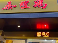 -泰煌鸡·上海白斩鸡·鸡汤面(万航店)