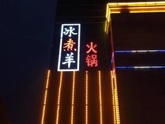 -泽成冰煮羊(长春店)