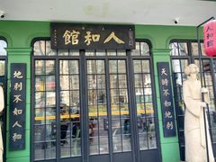 -人和馆·上海菜(徐汇店)