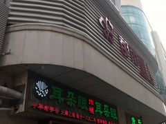 门面-耳朵眼炸糕(滨江道店)