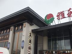 门面-雅和睿景·商务宴·风味土窑鸡(花博汇店)