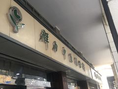 -上海群力中医门诊部(上海群力草药店)