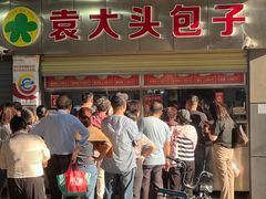 -袁大头包子(光华路店)