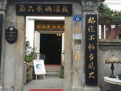 android_upload_pic-鼓浪屿牌馅饼(博物馆店)