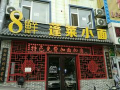 门面-鲁毓鲜蓬莱小面(黄山路店)