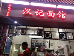 门面-汉记面馆(南华东路店)