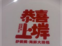 -恭喜上堓砂锅焗·海鲜大排档(闵行龙湖店)