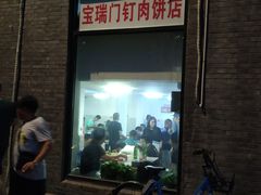门面-宝瑞门钉肉饼店