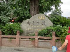 -崇州市街子古镇