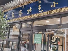 门面-老乌家特色小炒泡馍(大皮院店)