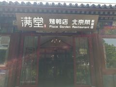 -月福京味斋·烤鸭店·北京菜(鼓楼总店)