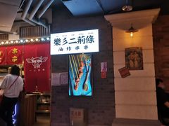 -乐彡炸串·烤苕皮(西单华威约饭街店)