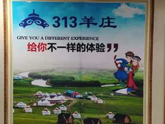-313羊庄·羊肉火锅烧烤(李村店)