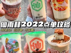 -仙雨林·奶茶鲜果茶(书院巷店)