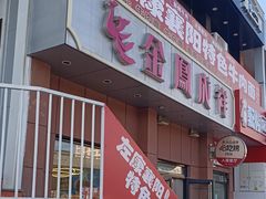 -金凤成祥(为公桥店)