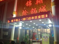 门面-清真·锦翔炝锅鱼(明德门店)