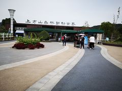 -上方山森林动物世界