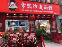 门面-常熟炒浇面馆(蓝旗街店)
