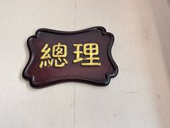 -太平馆西餐厅(北京路店)