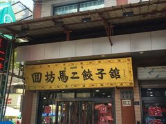 -回坊马二饺子馆