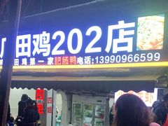 门面-二0二李记南瓜田鸡老字号(宜宾一店)