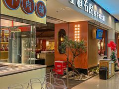 -左庭右院鲜牛肉火锅(苏州园区永旺店)