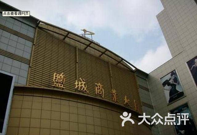 盐城商业大厦