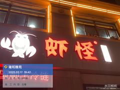 -盱眙虾怪·旗舰店