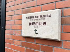 -大韩民国临时政府旧址