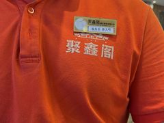 -聚鑫阁江浙菜·非遗传承技艺(青村帝华园店)