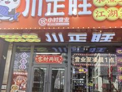 -川正旺江湖菜(三元桥店)
