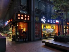 门面-小龙坎老火锅(北京三里屯店)