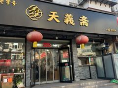 -天义斋包子(西关大街店)