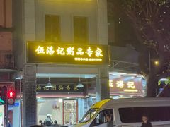 -伍湛记 · 广州老字号(龙津中路店)