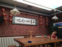 -五台山八大碗·地方风味菜馆(五爷庙店)