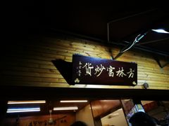 -方林富炒货店(西溪路78号本人店)