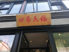 门面-四季民福烤鸭店(前门廊房二条店)