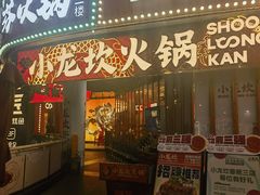 -小龙坎火锅(全球总店)