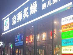 -京狮炙燥·精酿烧烤(首经贸店)