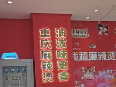 -美食美客麻辣烫(水木天地店)