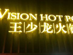 门面-小王少龙火锅(沙南街店)