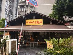 -人和水上飘(第一家店)