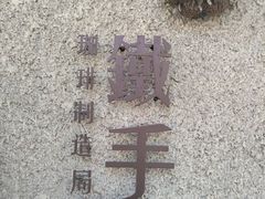 -METAL HANDS(五道营店)
