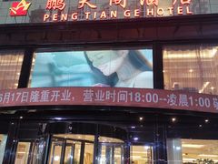 -鹏天阁酒楼·海鲜(红旗店)