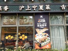 -清真·宁夏印象·盐池滩羊肉体验店(江宁路店)