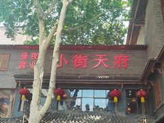 -小街天府(西工小街店)