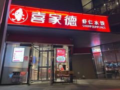 门面-喜家德虾仁水饺(麒麟社店)